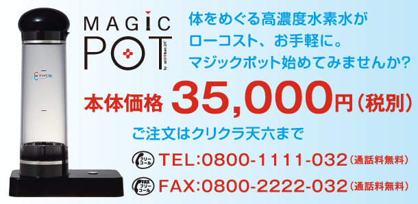 クリクラマジックポット Magic Pot｜大阪の水・ウォーターサーバーの 